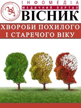Вісник "ЗУ" №5 "Хвороби похилого та старечого віку"