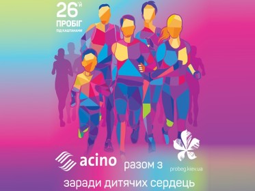 Швейцарська фармацевтична компанія ACINO в Україні разом з «Пробігом під каштанами 2018» заради дитячих сердець