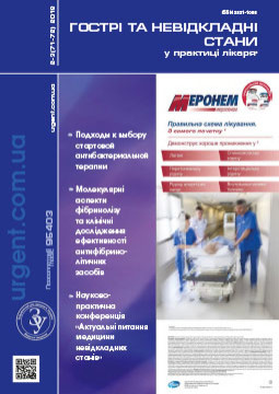 Журнал «Гострі та невідкладні стани в практиці лікаря» № 2-3 (71-72) ‘ 2018