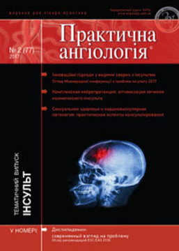 Журнал «Практична ангіологія» № 2 (77) ‘ 2017. Тематичний випуск «Інсульт»