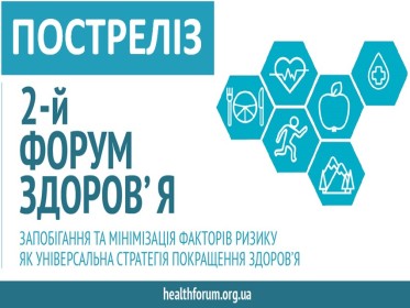 У Києві відбувся 2-й Форум здоров’я "Запобігання та мінімізація факторів ризику як універсальна стратегія покращення здоров'я"