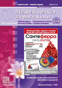 Журнал «Медичні аспекти здоров'я жінки» № 1-2 (122-123) ‘ 2019