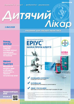 Журнал «Дитячий лікар» № 1 (64) ‘ 2019