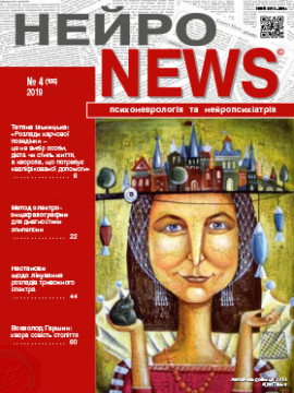 Журнал «НейроNEWS: психоневрологія та нейропсихіатрія» № 4 (105) ‘ 2019
