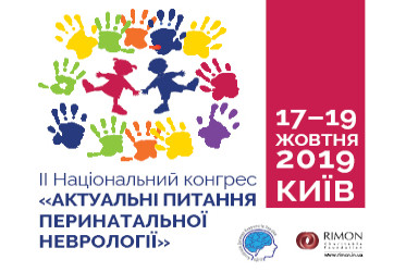 II Національний конгрес «Актуальні питання перинатальної неврології»