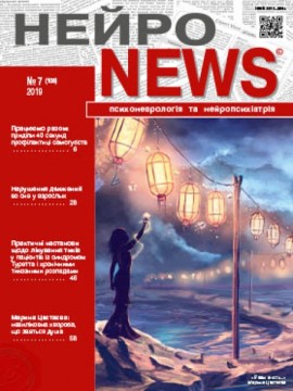 Журнал «НейроNEWS: психоневрологія та нейропсихіатрія» № 7 (108) ‘ 2019