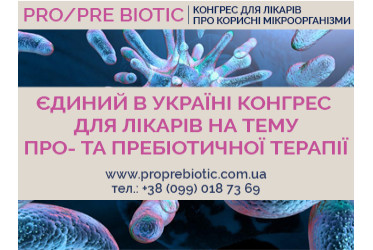ІІ Міжнародний конгрес для лікарів про корисні мікроорганізми