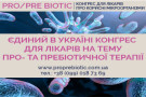 ІІ Міжнародний конгрес для лікарів про корисні мікроорганізми