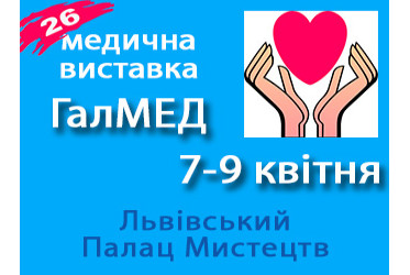 XXVI Львівський медичний Форум та XXVI медична виставка «ГалМЕД»