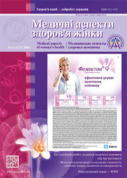 Журнал «Медичні аспекти здоров'я жінки» № 6 (127) ‘ 2019