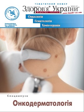 Спецвипуск «Онкодерматологія»