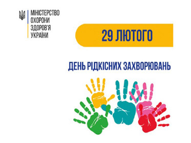 День рідкісних захворювань: які зміни чекають на пацієнтів з орфанними хворобами?