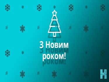 Вітання з Новим роком!