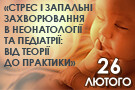 Стрес і запальні захворювання в неонатології та педіатрії: від теорії до практики