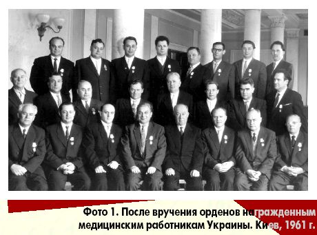Фото 1. После вручения орденов награжденным медицинским работникам Украины. Киев, 1961 г.