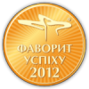 Медаль «Фаворит Успіху - 2012»