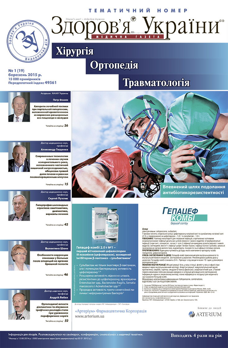 Тематичний номер «Хірургія, Ортопедія, Травматологія» № 1 (19) березень 2015 р.