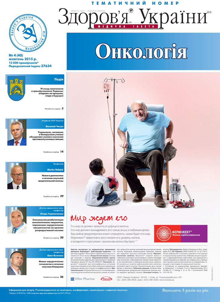 Тематичний номер «Онкологія» № 4 (40) жовтень 2015 р.