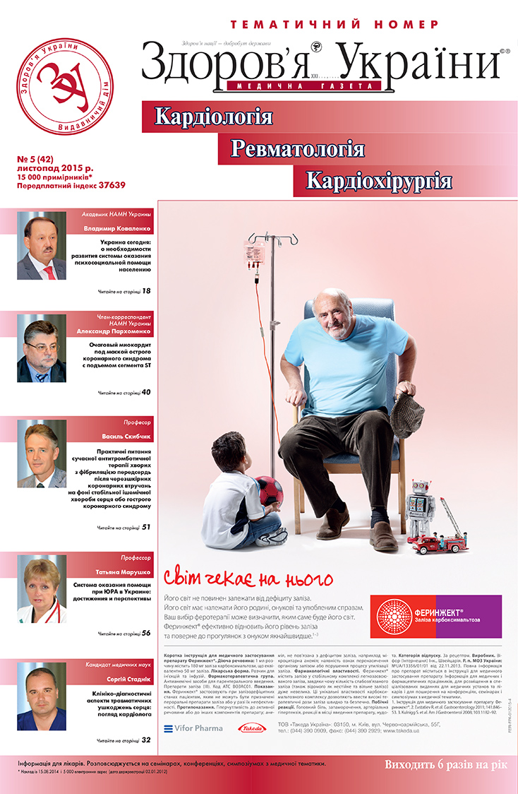 Тематичний номер «Кардіологія, Ревматологія, Кардіохірургія» № 5 (42), листопад 2015 р.