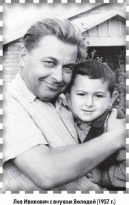 Лев Иванович с внуком Володей (1957 г.)