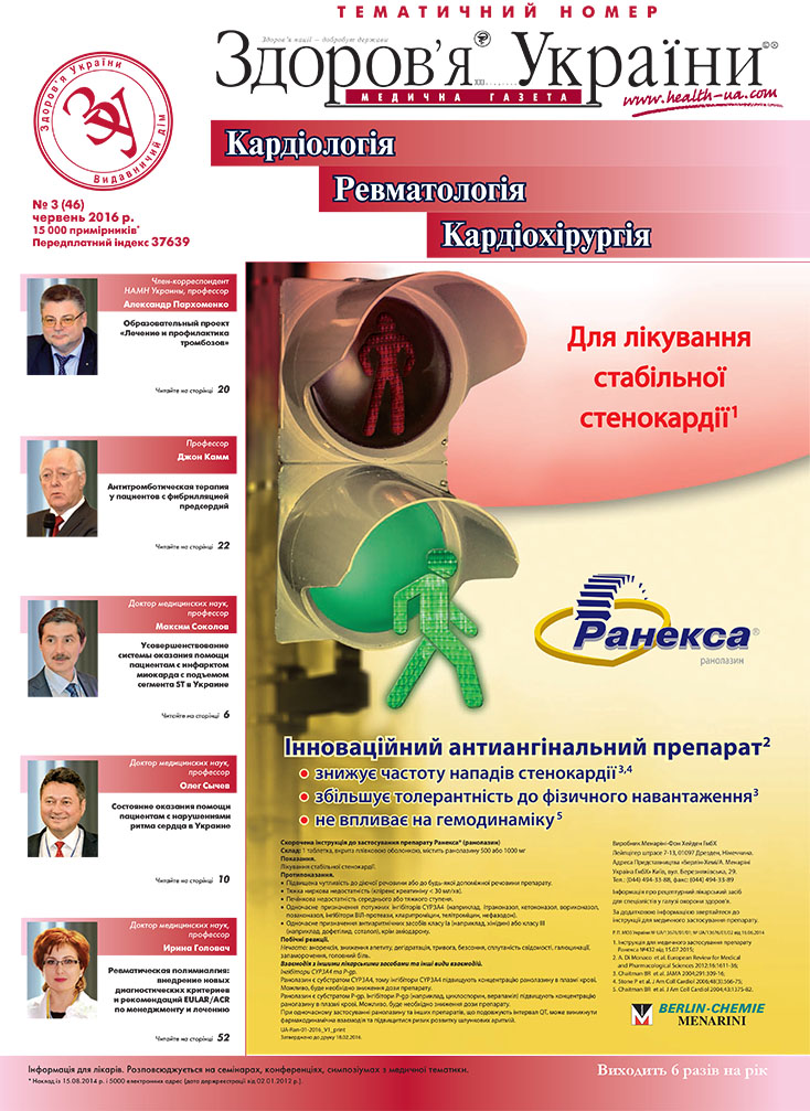 Тематичний номер «Кардіологія, Ревматологія, Кардіохірургія» № 3 (46), червень 2016 р.