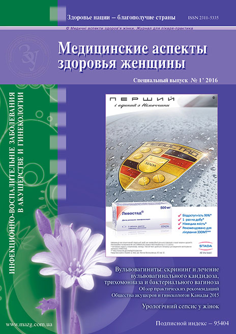 Журнал «Медицинские аспекты здоровья женщины» № 1 (Інфекційно-запальні захворювання в акушерстві та гінекології) ‘ 2016