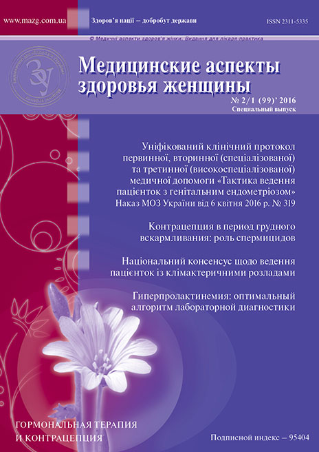 Журнал «Медицинские аспекты здоровья женщины» № 2-1 (99) ‘ 2016