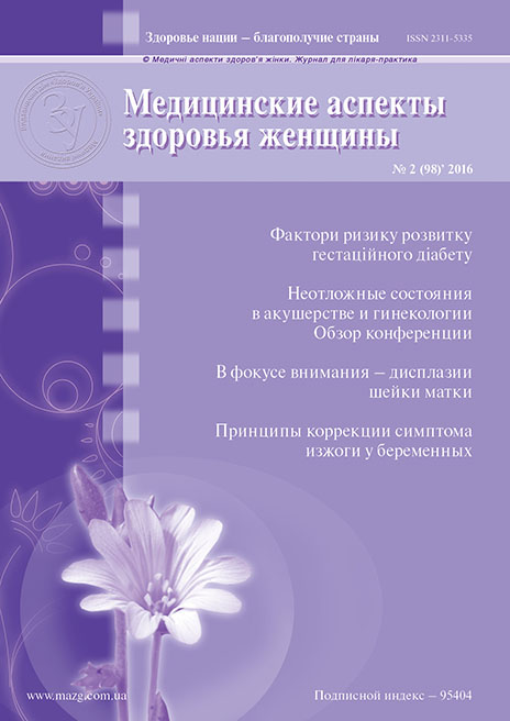 Журнал «Медицинские аспекты здоровья женщины» № 2 (98) ‘ 2016