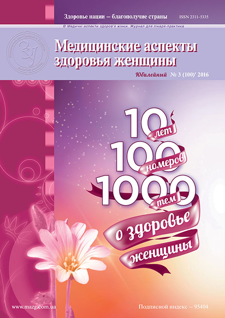 Журнал «Медицинские аспекты здоровья женщины» № 3 (100) ‘ 2016