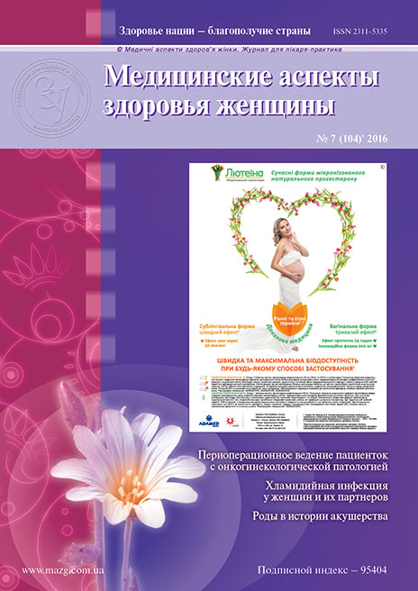 Журнал «Медицинские аспекты здоровья женщины» № 7 (104) ‘ 2016