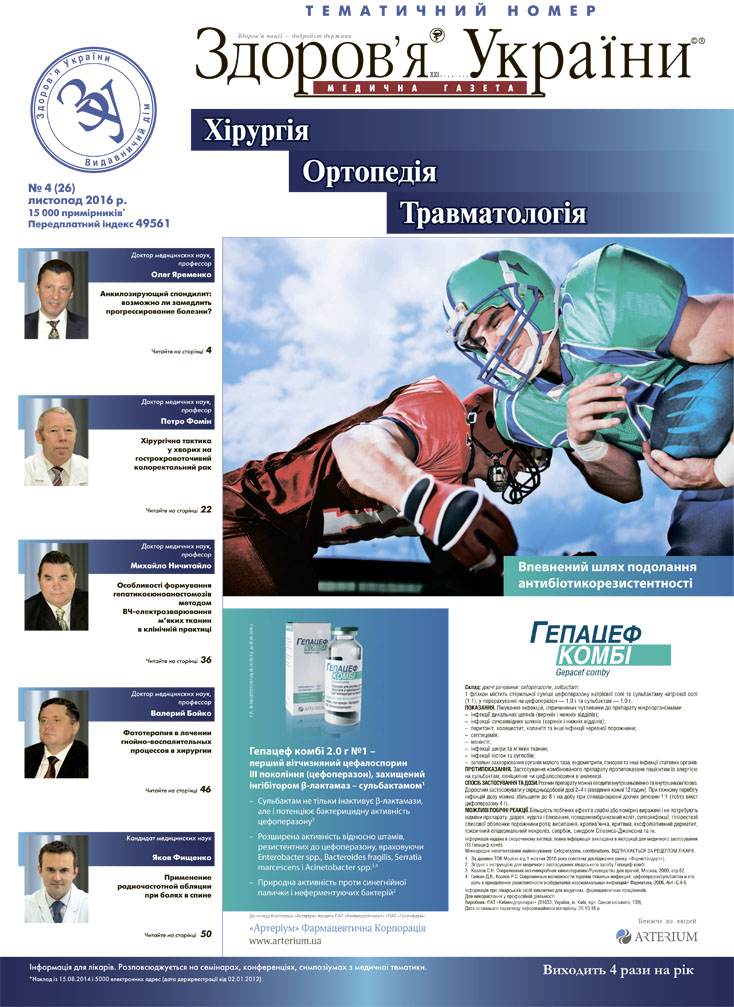 Тематичний номер «Хірургія, Ортопедія, Травматологія» № 4 (26), листопад 2016 р.