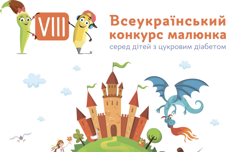Відомі українські митці оцінять роботи учасників Всеукраїнського Конкурсу малюнка серед дітей з цукровим діабетом
