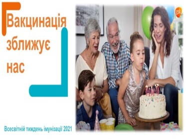 Всесвітній тиждень імунізації – 2021 Вакцинація нас зближує: катастрофі можна запобігти!