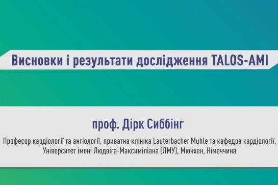 Висновки та результати дослідження TALOS-AMI