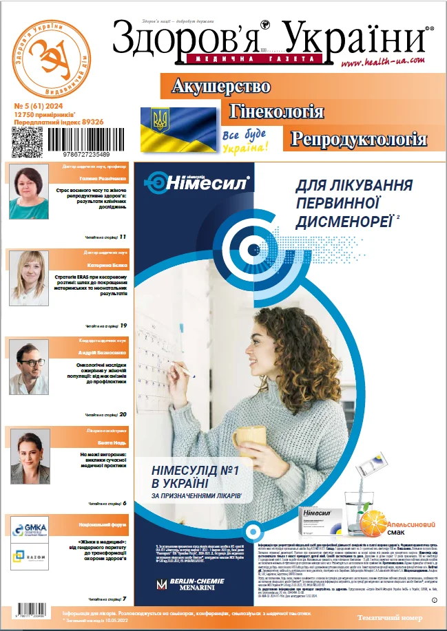 Тематичний номер «Акушерство, Гінекологія, Репродуктологія»