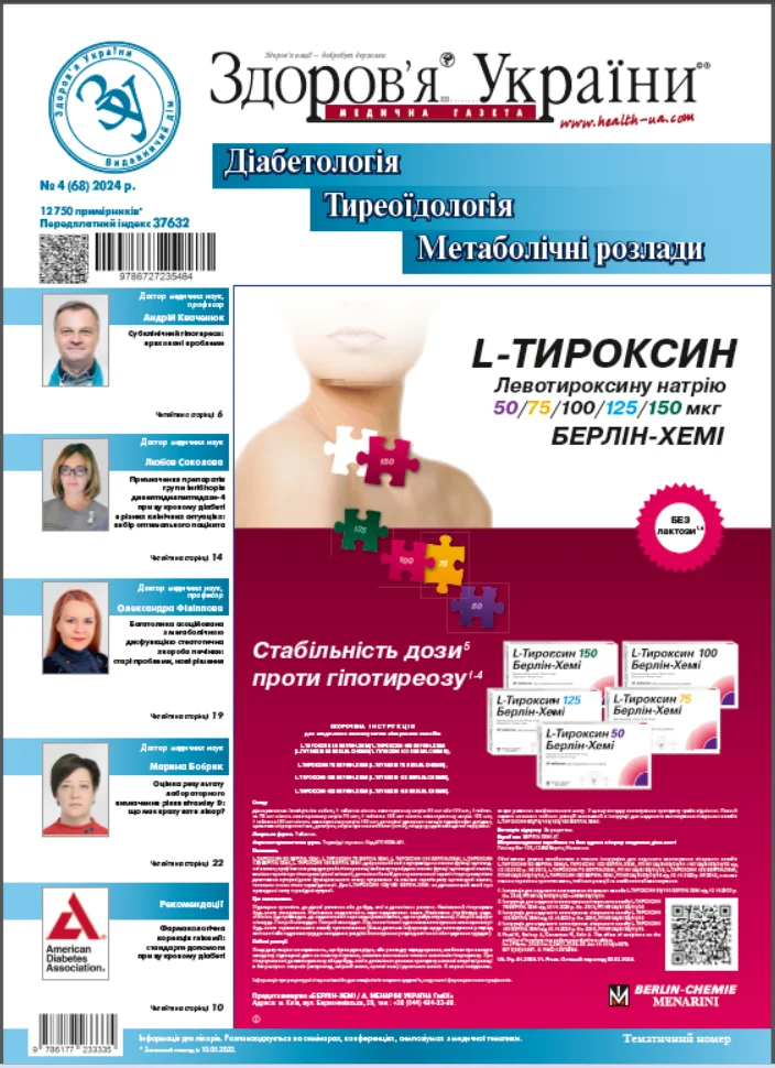 Тематичний номер «Діабетологія, Тиреоїдологія, Метаболічні розлади»