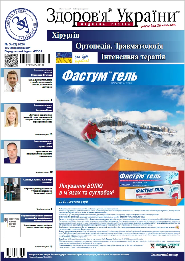 Тематичний номер «Хірургія. Ортопедія. Травматологія. Інтенсивна терапія»