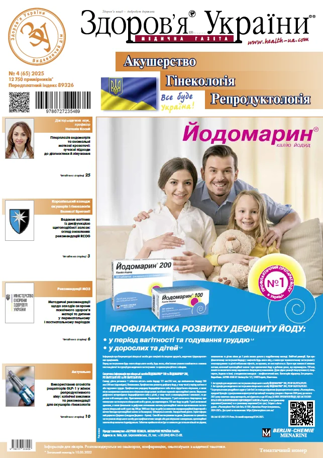 Тематичний номер «Акушерство. Гінекологія. Репродуктологія»
