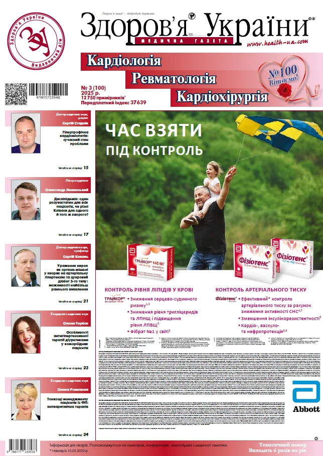 Тематичний номер «Кардіологія. Ревматологія. Кардіохірургія»