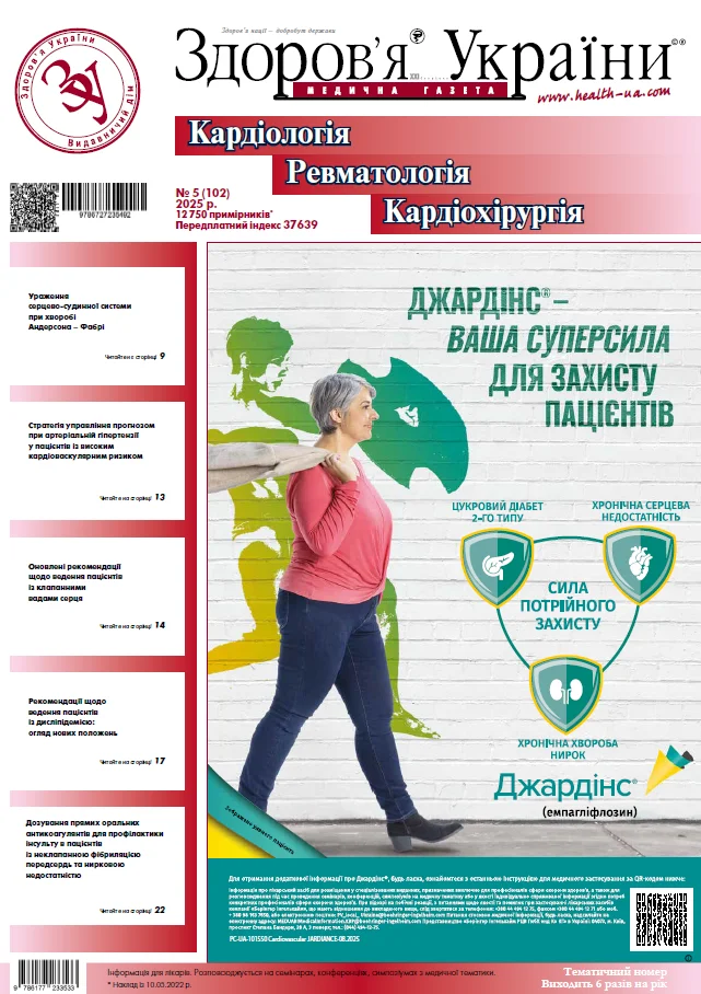 Тематичний номер «Кардіологія. Ревматологія. Кардіохірургія»
