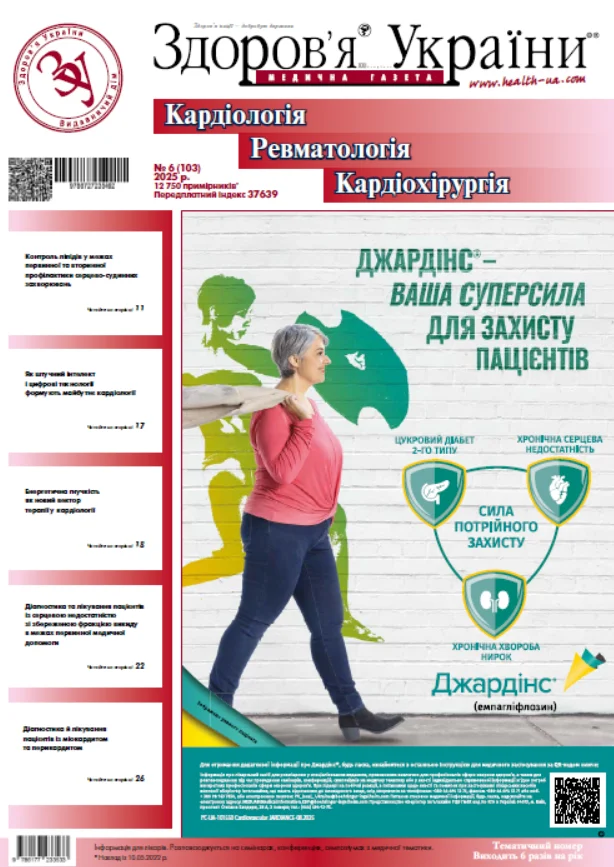 Тематичний номер «Кардіологія. Ревматологія. Кардіохірургія»