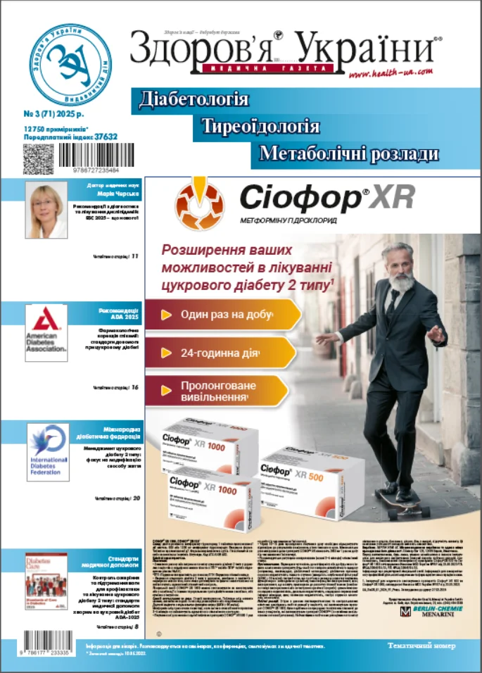 Тематичний номер «Діабетологія. Тиреоїдологія. Метаболічні розлади»