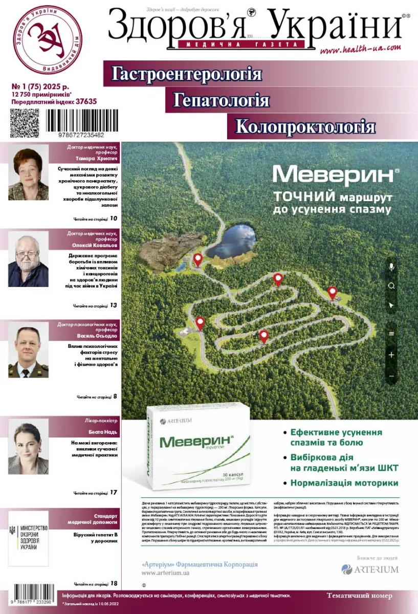 Тематичний номер «Гастроентерологія. Гепатологія. Колопроктологія»