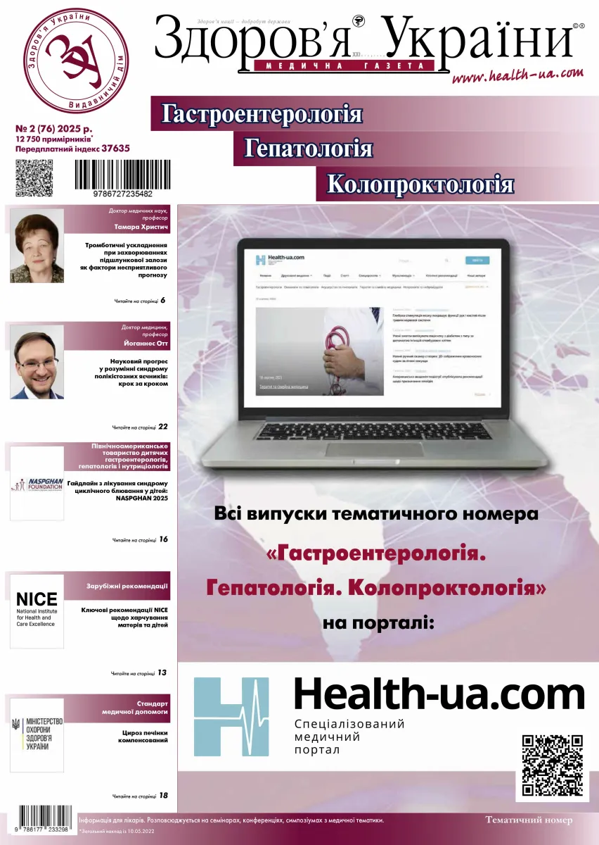 Тематичний номер «Гастроентерологія. Гепатологія. Колопроктологія»