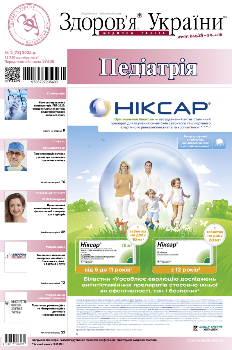 Тематичний номер «Педіатрія»