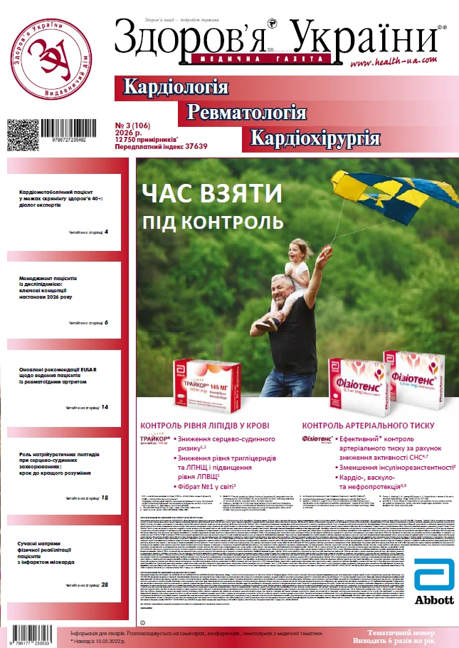 Тематичний номер «Кардіологія. Ревматологія. Кардіохірургія»