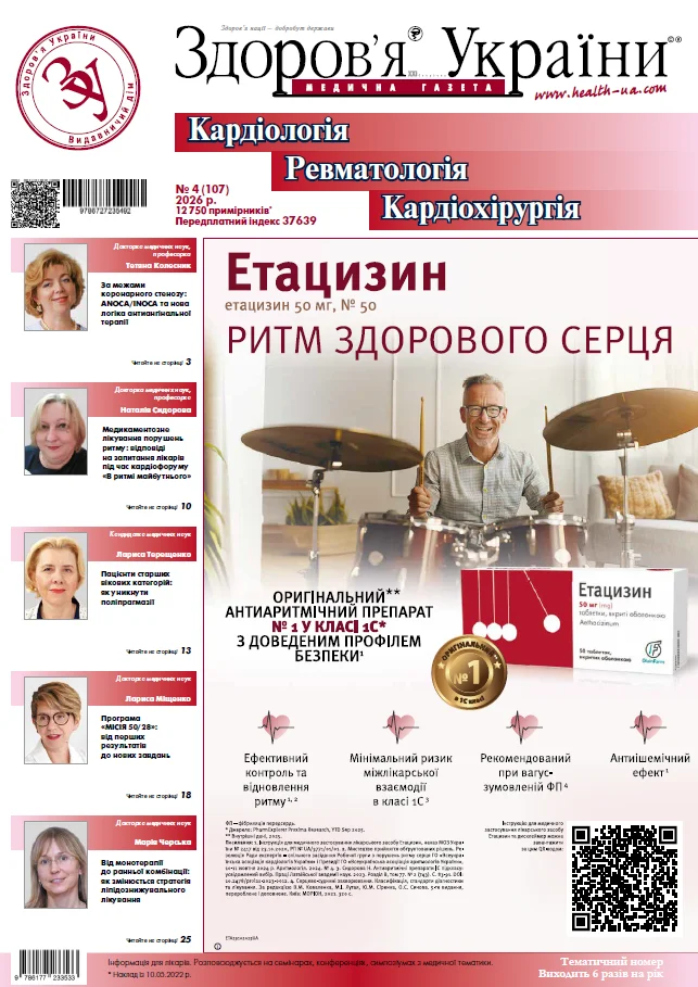 Тематичний номер «Кардіологія. Ревматологія. Кардіохірургія»