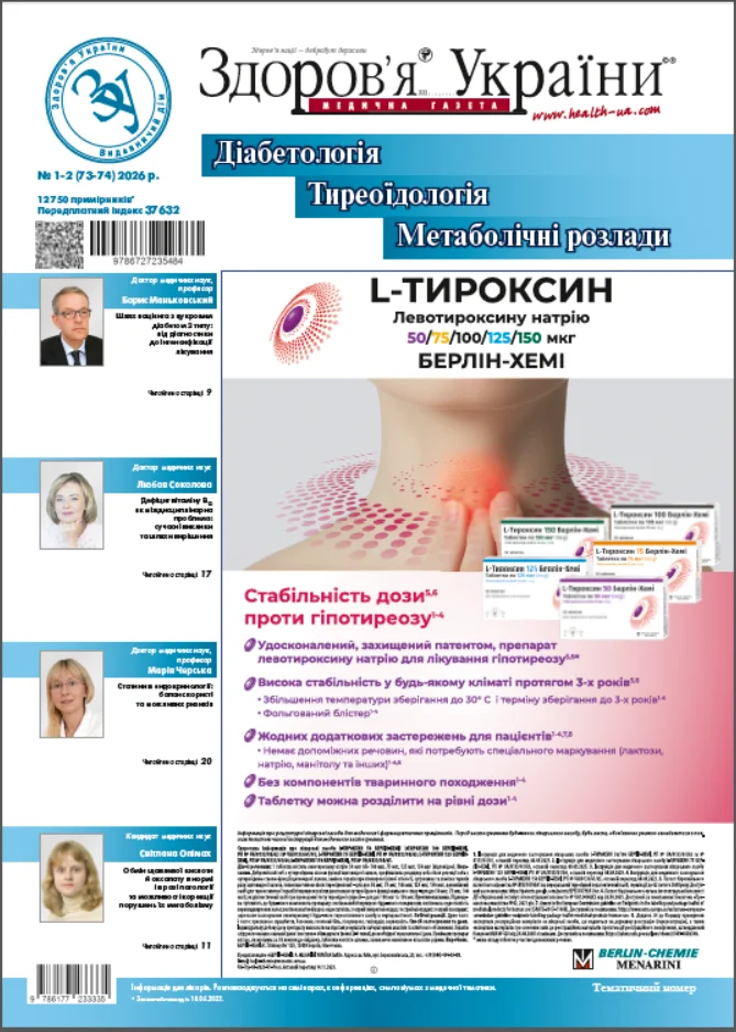 Тематичний номер «Діабетологія. Тиреоїдологія. Метаболічні розлади»