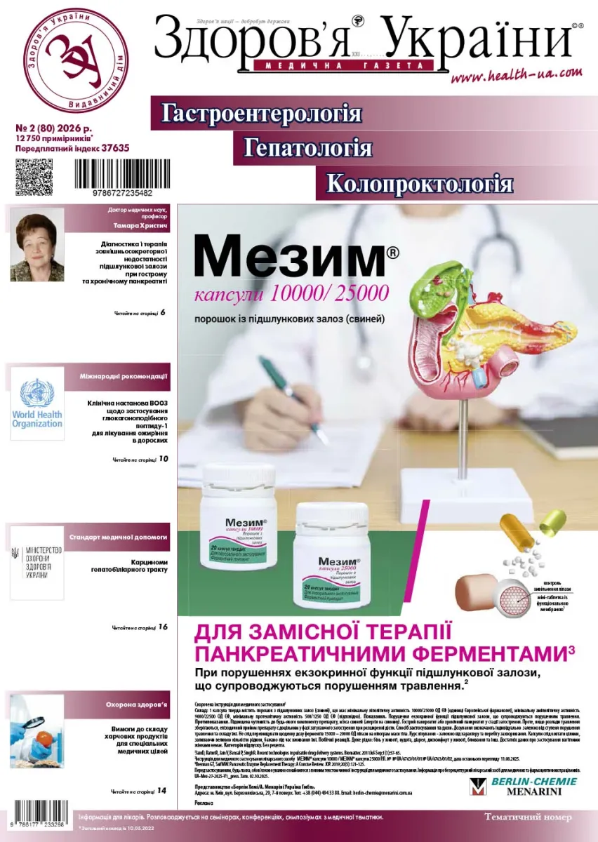 Тематичний номер «Гастроентерологія. Гепатологія. Колопроктологія»