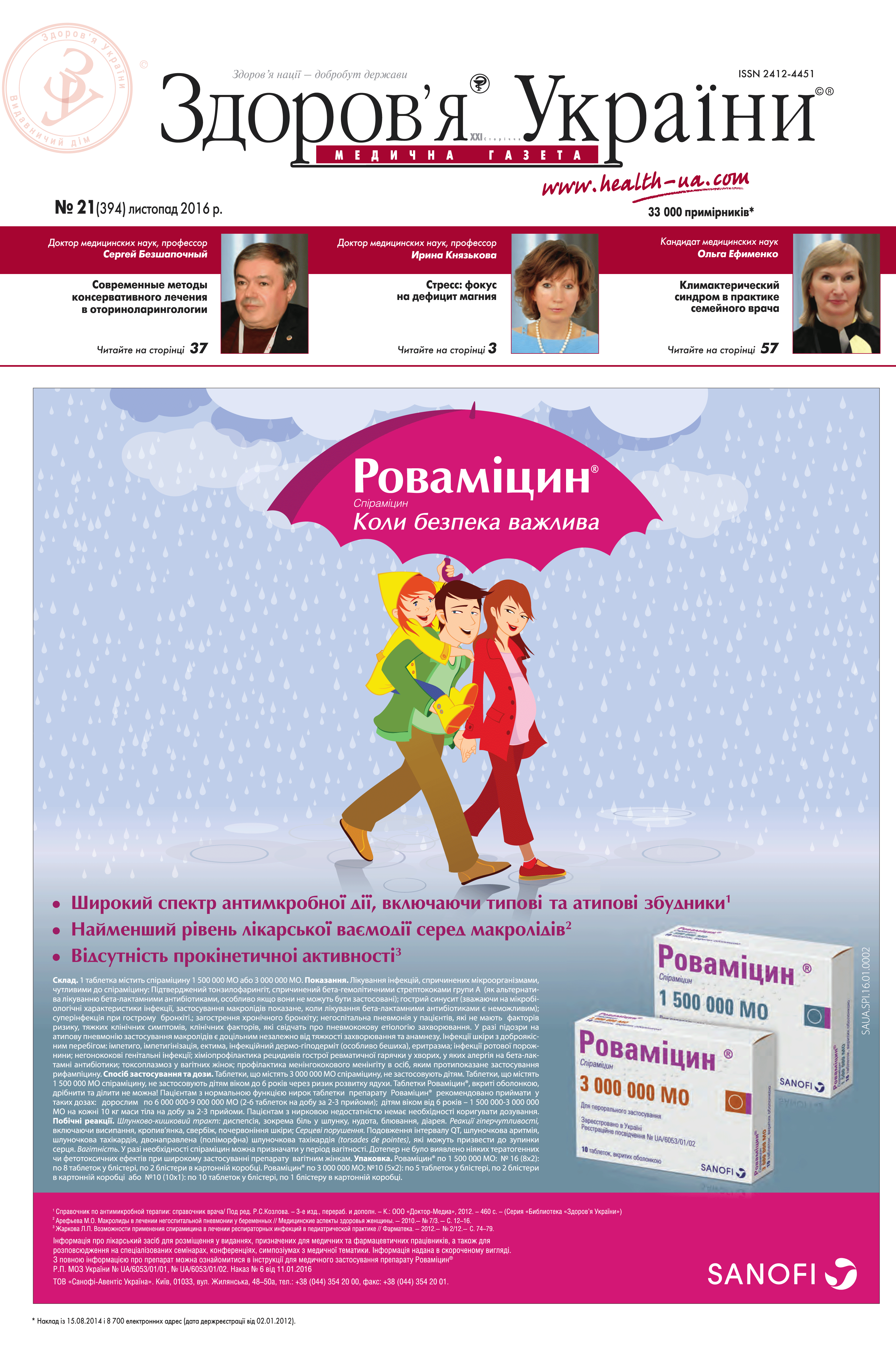 Медична газета «Здоров’я України 21 сторіччя» № 21 (394), листопад 2016 р.